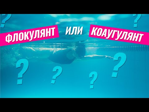 Видео: осветлители воды бассейна, что лучше флокулянт или коагулянт в  бассейне.