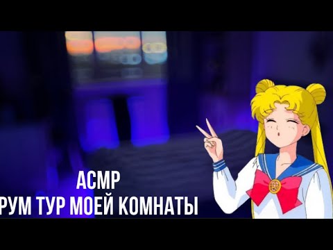 Видео: АСМР РУМ ТУР МОЕЙ КОМНАТЫ|БЛИЗКИЙ ШЁПОТ