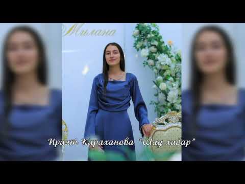 Видео: Ираят Караханова-Шад хабар
