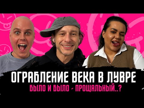 Видео: Ограбление Лувра и Дуров, Влад Бумага банкрот, кровать для смартфона Юбилейный #былоибыло 20