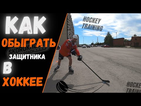 Видео: КАК ОБЫГРЫВАТЬ ПРОТИВНИКА В ХОККЕЕ , ОБМАННЫЙ ФИНТ В ХОККЕЕ , КАК ОБЫГРАТЬ ЗАЩИТНИКА В ХОККЕЕ