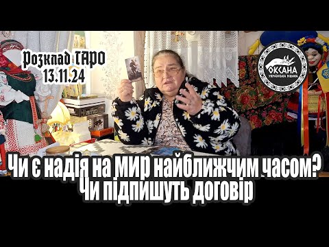 Видео: Чи є надія на мир найближчим часом? Чи підпишуть договір. Розклад Таро