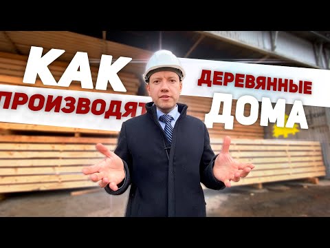 Видео: Как производят деревянные дома в 2021 году? | Экскурсия по производству компании "Русский Лес"