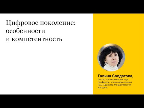 Видео: Цифровое поколение: особенностии компетентность