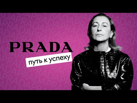 Видео: Как создавалась империя PRADA: феминизм, ugly fashion и визионерство Миуччи Прады