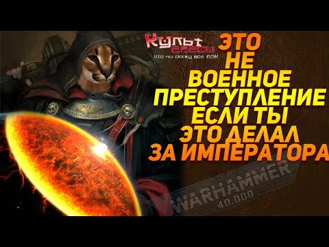 Видео: ПРЕСТУПЛЕНИЯ ИНКВИЗИЦИИ WARHAMMER 40000