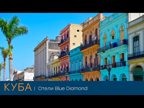Видео: Куба. Новости направления и отели Blue Diamond Resorts