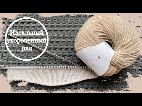 Видео: #МК Идеальный укороченный ряд. Секреты вязания. Укороченные ряды без дырок.