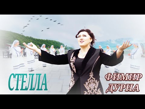 Видео: Стелла Амирбекова - ФИМИР ДУРНА _ Премьера клипа 2024