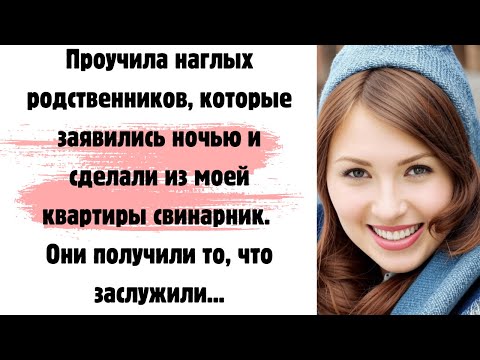 Видео: 🎁 Родня очень любила бесплатно поесть у меня дома, но я быстро нашла способ их проучить...