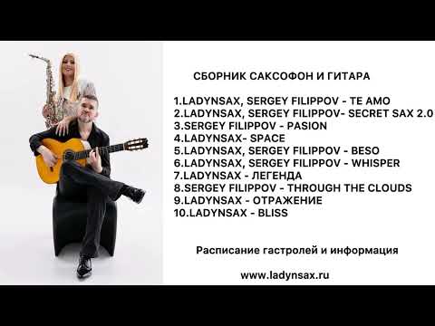 Видео: САКСОФОН И ГИТАРА (LADYNSAX, SERGEY FILIPPOV)