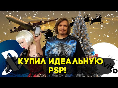 Видео: КУПИЛ ИДЕАЛЬНУЮ PSP - PSP В 2024 ГОДУ