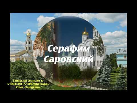 Видео: Серафим Саровский.Регрессивный гипноз.1.01.2024