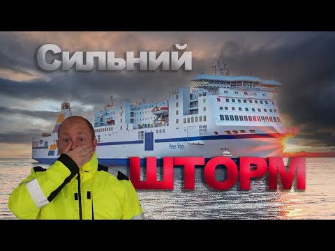 Видео: #48.На паромі у сильний ШТОРМ