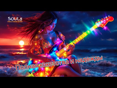 Видео: ПОЛНАЯ КОКЕТСТВА И НАДЕЖДЫ -  Клипы для Души  - The Best Music Videos #русские_песни #песнидлядуши