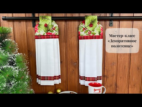 Видео: Праздничное полотенце для кухни