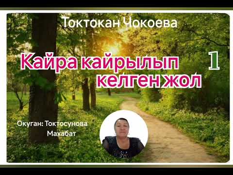 Видео: Токтокан Чокоева  Кайра кайрылып келген жол  1- бөлүм