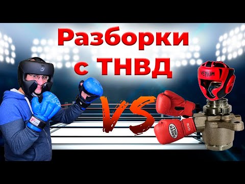 Видео: РЕМОНТ ТНВД