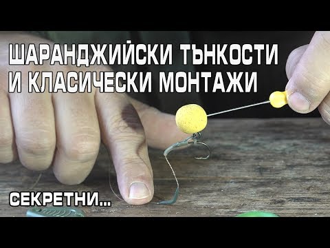 Видео: Шаранджийски  тънкости и класически монтаж