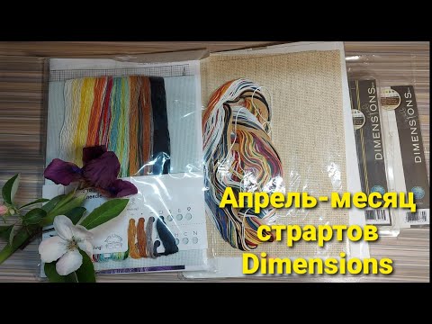 Видео: Апрель- месяц стартов  Dimensions.  Bothy Threads- почему бы и нет...