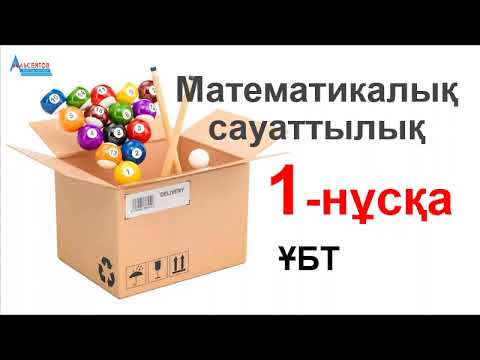 Видео: МАТЕМАТИКАЛЫҚ САУАТТЫЛЫҚ. Нұсқа талдау-2025. 1- нұсқа // А.Г.Альсейтов