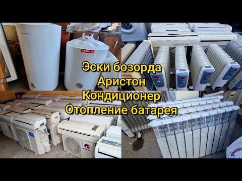 Видео: Эски бозорда: Аристон, Кондиционер, Отопление батарея, Обогреватель нархи