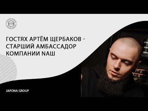 Видео: Женя, что нового? Как правильно забить табак НАШ. Japona Group и НАШ. Развитие компаний.