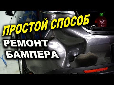 Видео: Простой способ ремонта пластикового бампера