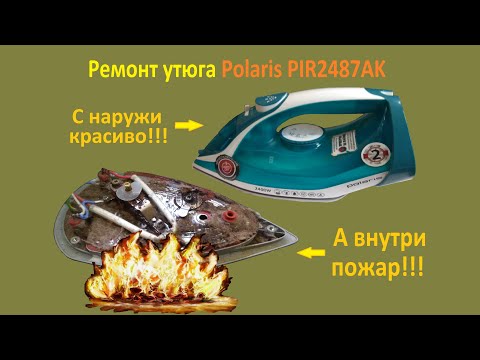 Видео: Ремонт утюга Polaris PIR2487AK и как его разобрать