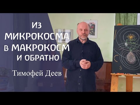Видео: "Точка-Круг": как бесконечно-малое и бесконечно-большое строят мироздание. Тимофей Деев.