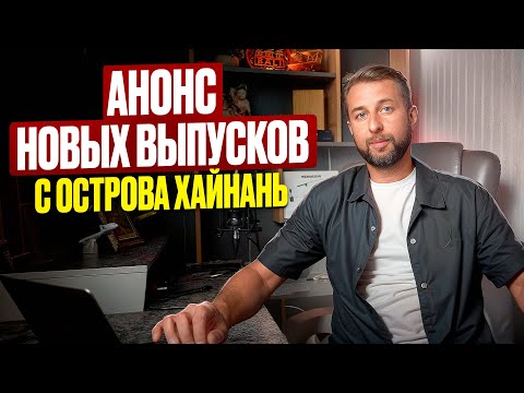 Видео: Анонс видео с о. Хайнань, осень 2025. Павел Георгиев. Онлайн турагентство и блог Georgiev travel.