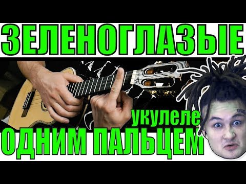 Видео: MORGENSHTERN, ЛСП - Зеленоглазые деффки! | #ИзиРеп разбор на УКУЛЕЛЕ by KLIPIN
