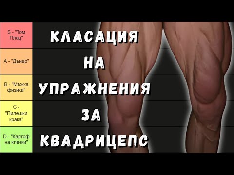 Видео: НАЙ-ДОБРИТЕ и НАЙ-ЛОШИТЕ упражнения за КВАДРИЦЕПС