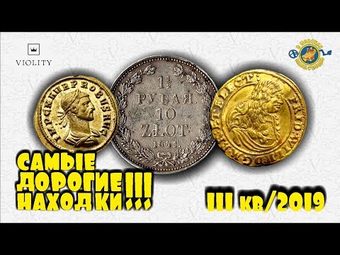 Видео: САМЫЕ ДОРОГИЕ НАХОДКИ!!! ТЫСЯЧИ ДОЛЛАРОВ ЗА МОНЕТЫ!!! ТОП 10 АУКЦИОНА ВИОЛИТИ III кв/19