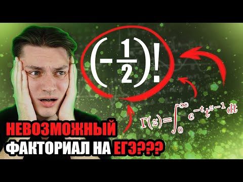 Видео: ФАКТОРИАЛ ОТРИЦАТЕЛЬНОГО ЧИСЛА | ЭТО ВОЗМОЖНО???