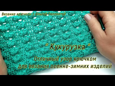 Видео: Отличный узор крючком " Кукурузка "