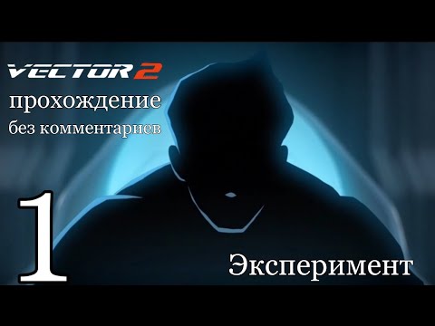 Видео: Vector 2 прохождение без комментариев #1 "Эксперимент"