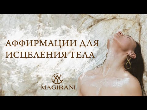 Видео: Аффирмации на Здоровье и Исцеление | Исцеление  Тела