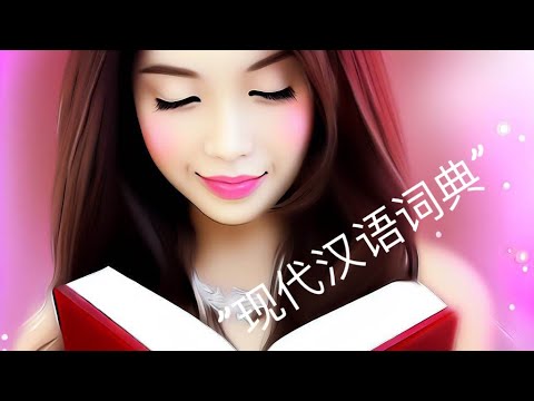 Видео: ”现代汉语词典” · Как пользоваться китайским толковым словарём • Китайский бумажный СЛОВАРЬ • Поиск слова