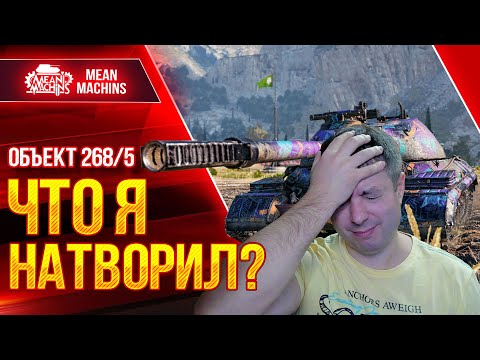 Видео: Объект 268/5 - ВОТ ЭТО Я НАЧУДИЛ ● Как играть и что ставить на 268 5 ● ЛучшееДляВас