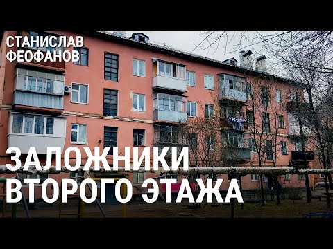 Видео: Заложники второго этажа | @stanislavfeofanov