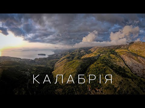 Видео: Італія, про яку майже ніхто не говорить — Калабрія