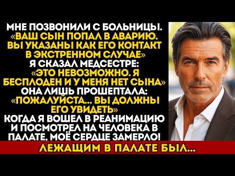 Видео: Из больницы позвонили и сказали, что мой сын попал в аварию… Но я бесплоден и у меня нет детей.