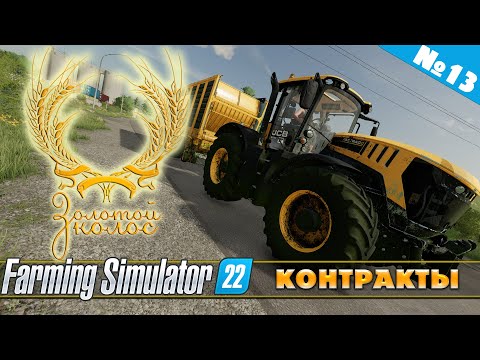 Видео: ЗОЛОТОЙ КОЛОС №13 - КОНТРАКТЫ | FARMING SIMULATOR 22