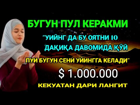 Видео: Фақат 5 дақиқа ❗тингланг,бугун сизга пул келади-иншооллоҳ