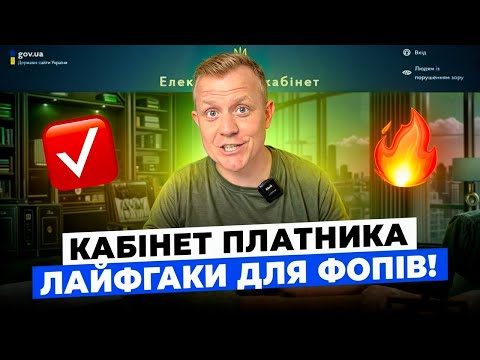 Видео: Фішки кабінету платника для ФОП! Історія звітів та сплат! Які доходи по ФОП бачить податкова? І т.д!