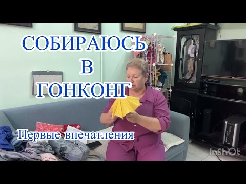 Видео: 432.Гонконг2025. Собираюсь в дорогу. Первые впечатления.
