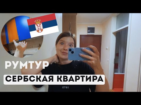 Видео: РУМТУР СЪЕМНОЙ КВАРТИРЫ В НОВИ-САДЕ НА ЛИМАНЕ 3 | ЗДЕСЬ Я ЖИЛА 3,5 ГОДА