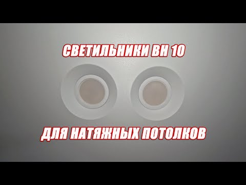 Видео: Светильники BH 10