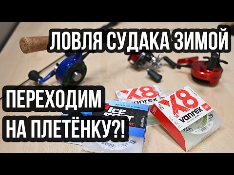 Видео: Леска под зимнюю ловлю судака / Переходим на плетенку ?!